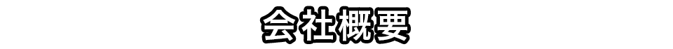 会社概要