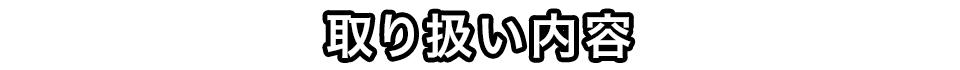 取り扱い内容